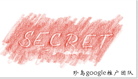 google国外推广者的三个秘密