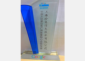 Google中国大陆客户满意度***合作伙伴