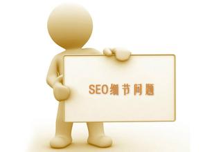 seo细节问题
