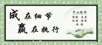 细节决定成败