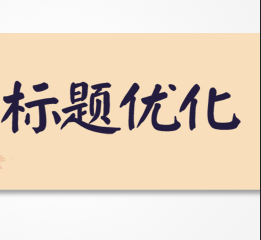 标题优化方法