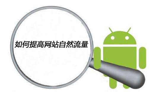 如何提高网站自然流量