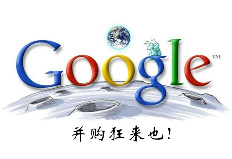 谷歌并购狂