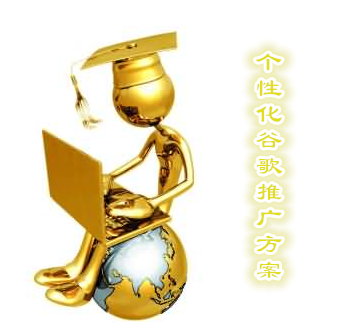 如何制定谷歌推广方案