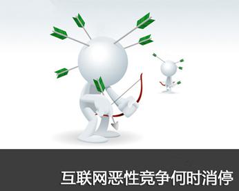 恶性竞争不可取