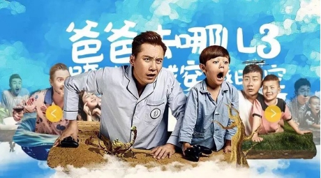 《爸爸去哪儿3》