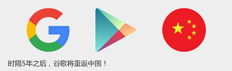 谷歌重返中国