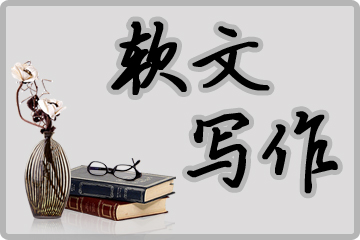 软文写作