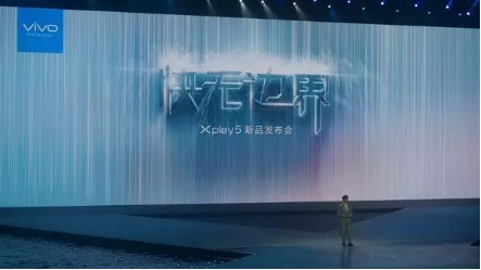 vivo“快无边界”发布会