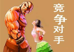 竞争对手分析