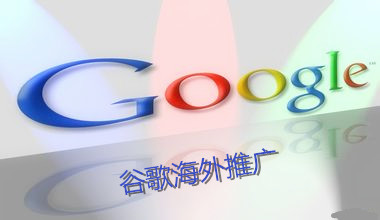 谷歌推广